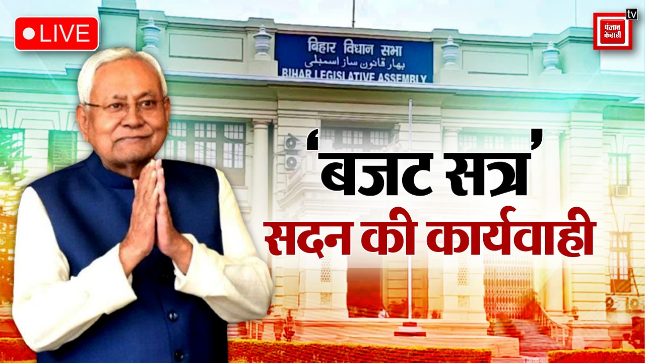 Bihar Budget Session:बिहार विधानसभा बजट सत्र|LIVE|Nitish Kumar| Tejashwi Yadav