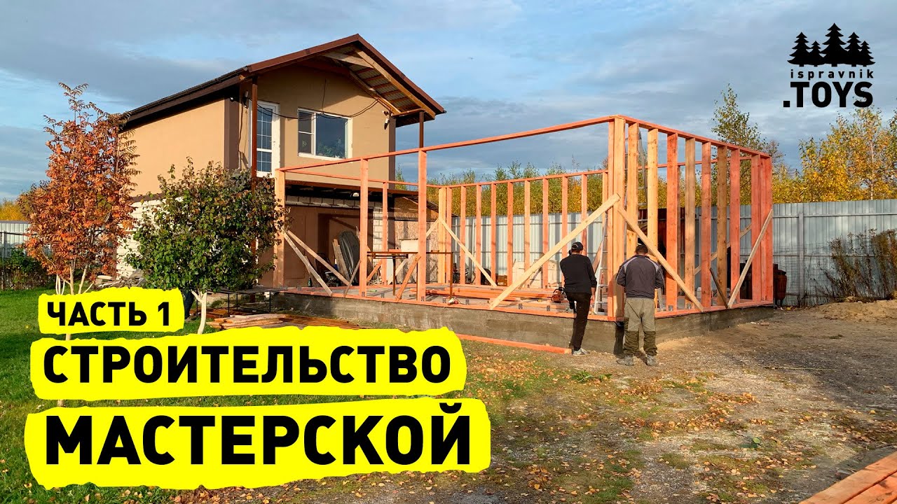 Строительство каркасной мастерской. Часть 1: фундамент, каркас, кровля, отопление.