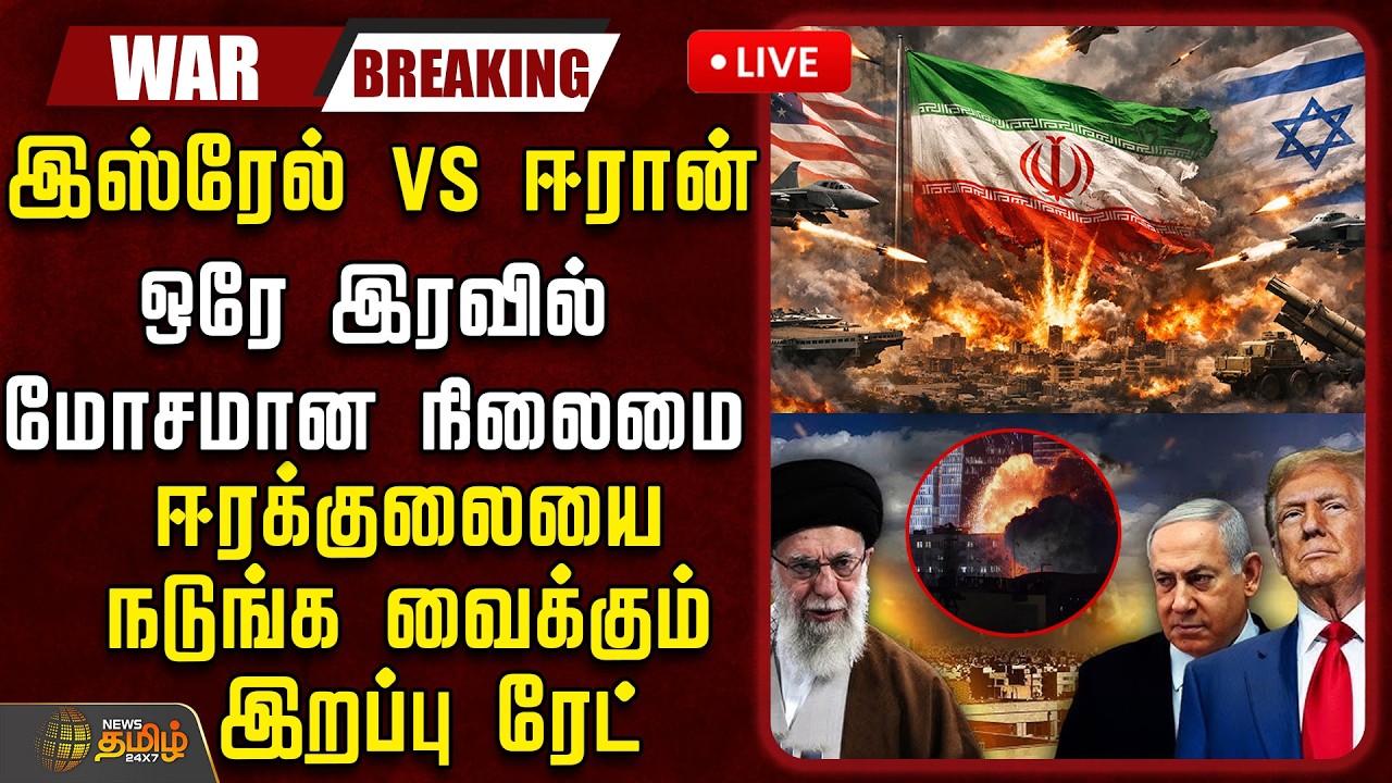 🔴LIVE : Iran Israel War | இஸ்ரேல் VS ஈரான்.. ஒரே இரவில் மோசமான நிலைமை