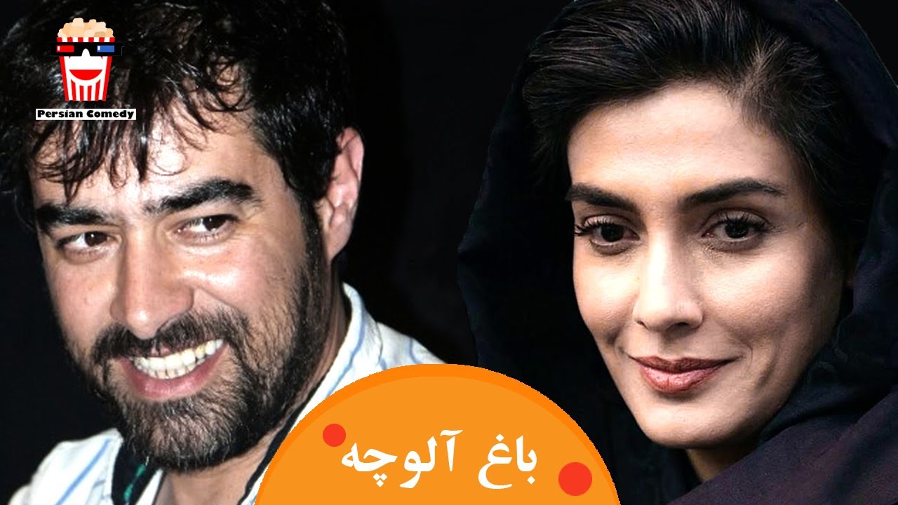 🍿Iranian Movie Baghe Aloucheh | فیلم سینمایی ایرانی باغ آلوچه🍿