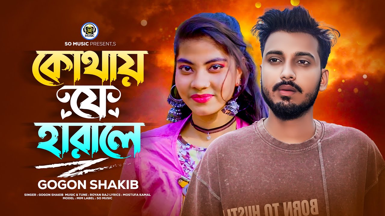 Khotay j Harale l কোথায় যে হারালে l Gogon Sakib l New Song 2023 | So Music l TikTok Viral Video