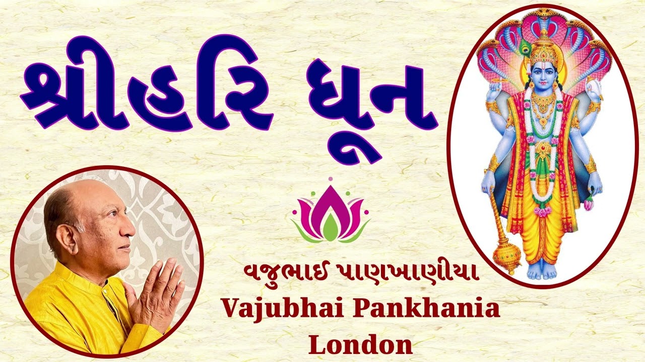 Shri Ram Jai Ram Jay Jay Ram Dhoon By Vajubhai Pankhania