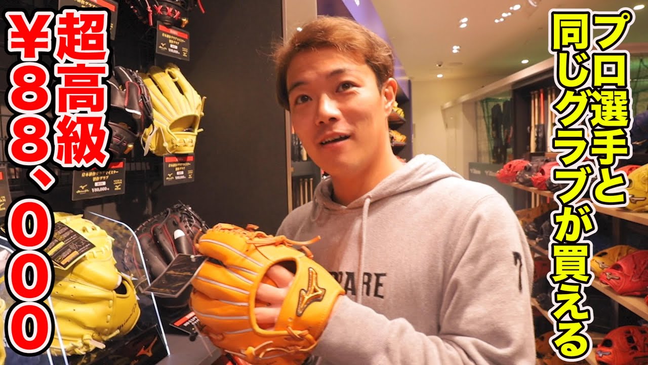 プロと同じグラブが買える！ミズノ茶屋町店に史上最高級グラブが...なんと8万８千円