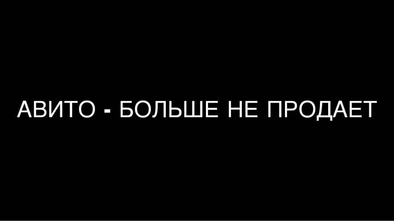 КОНЕЦ АВИТО. Авито больше не продает