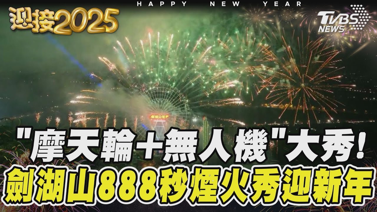 「摩天輪+無人機」大秀! 劍湖山888秒煙火秀迎新年｜TVBS新聞 