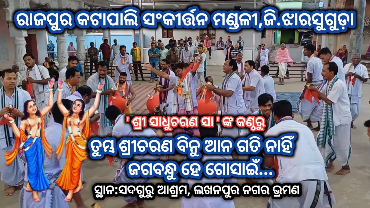 ତୁମ୍ଭ ଶ୍ରୀଚରଣ ବିନୁ ଆନ ଗତି ନାହିଁ # ଶ୍ରୀ ସାଧୁଚରଣ ସା ଙ୍କ କଣ୍ଠରୁ # Rajpur Katapali Sankirtan Mandali Jsg