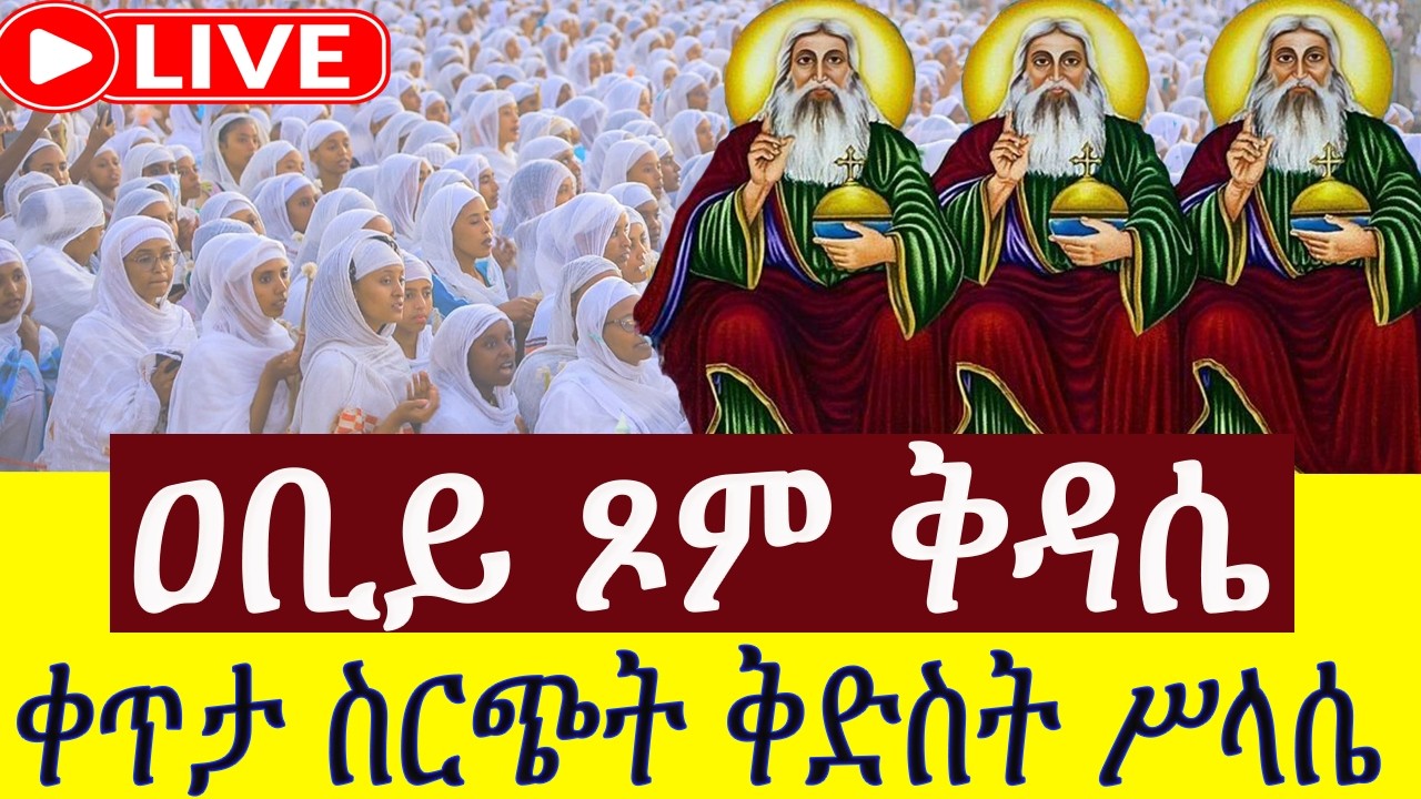 ቀጥታ❗️❗️Live #ዐቢይ_ጾም ❗️❗️#ሥርዓተ_ቅዳሴ ❗️❗️ መጋቢት 7/2018 ቀጥታ ከአዲስ አበባ ፈረንሳይ ቅዱስ ሚካኤል ካቴደራል