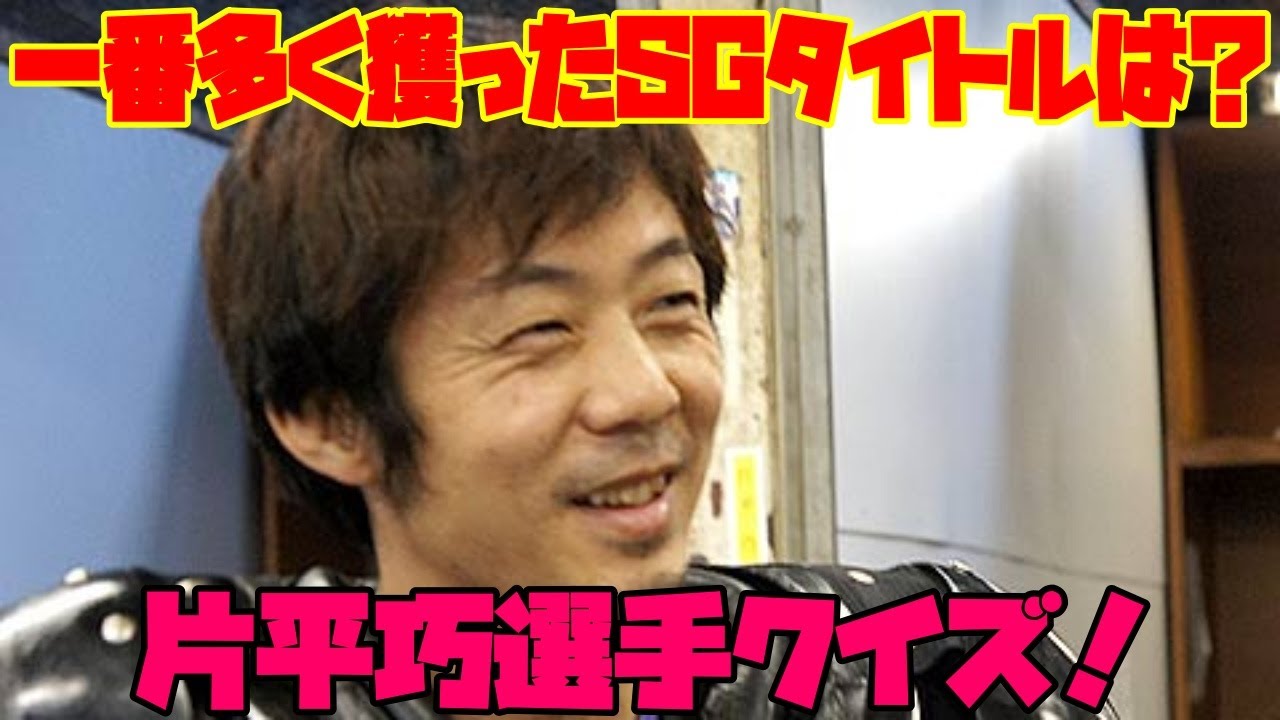 グランドスラム達成した片平選手が一番多く獲ったSGタイトルは？片平巧選手クイズ！
