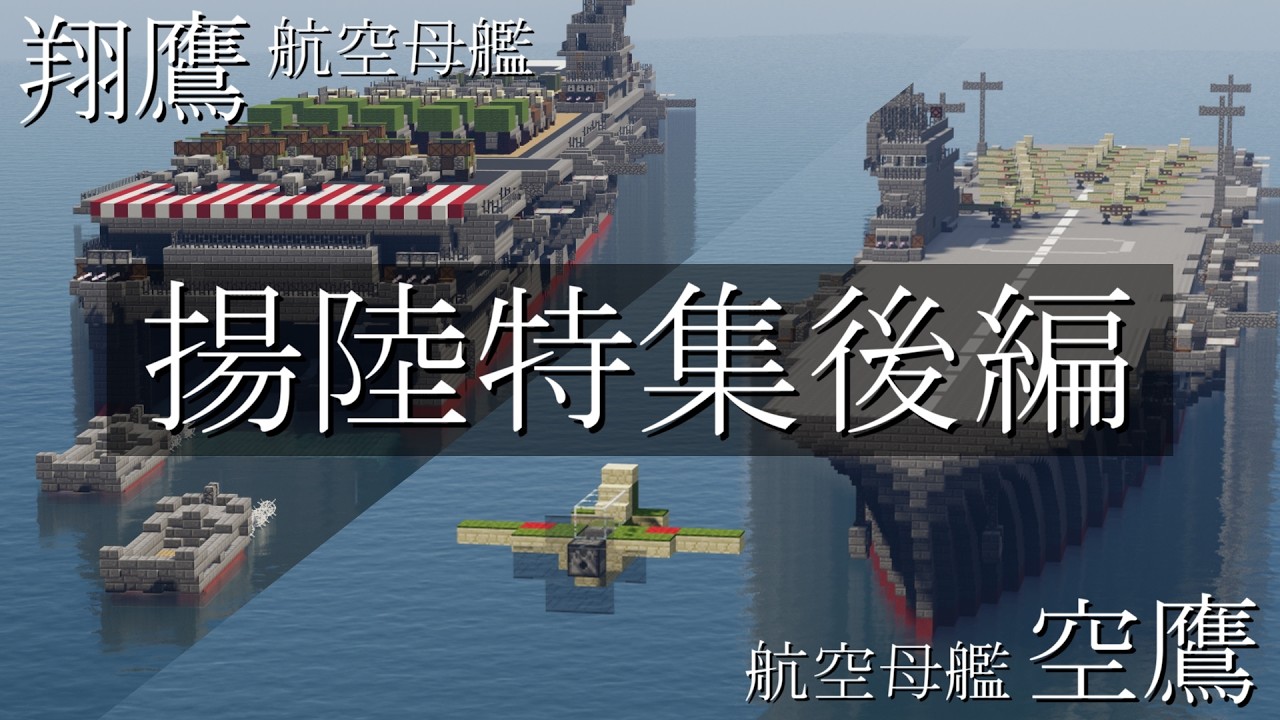 【Minecraft軍事部】　立つ鳥、跡を濁さず　～揚陸特集後編～