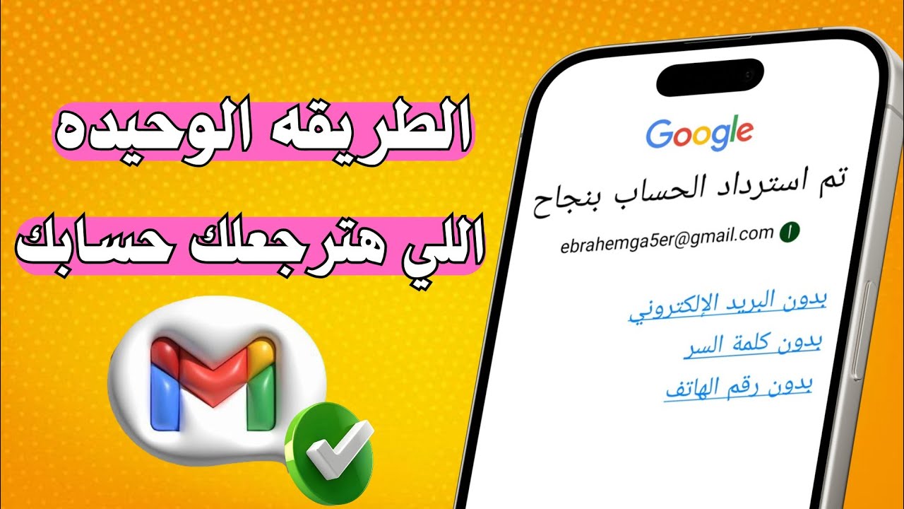 طريقه إسترداد حساب جوجل اذا نسيت البريد و كلمه السر 2025 | إسترجاع حساب جيميل gmail
