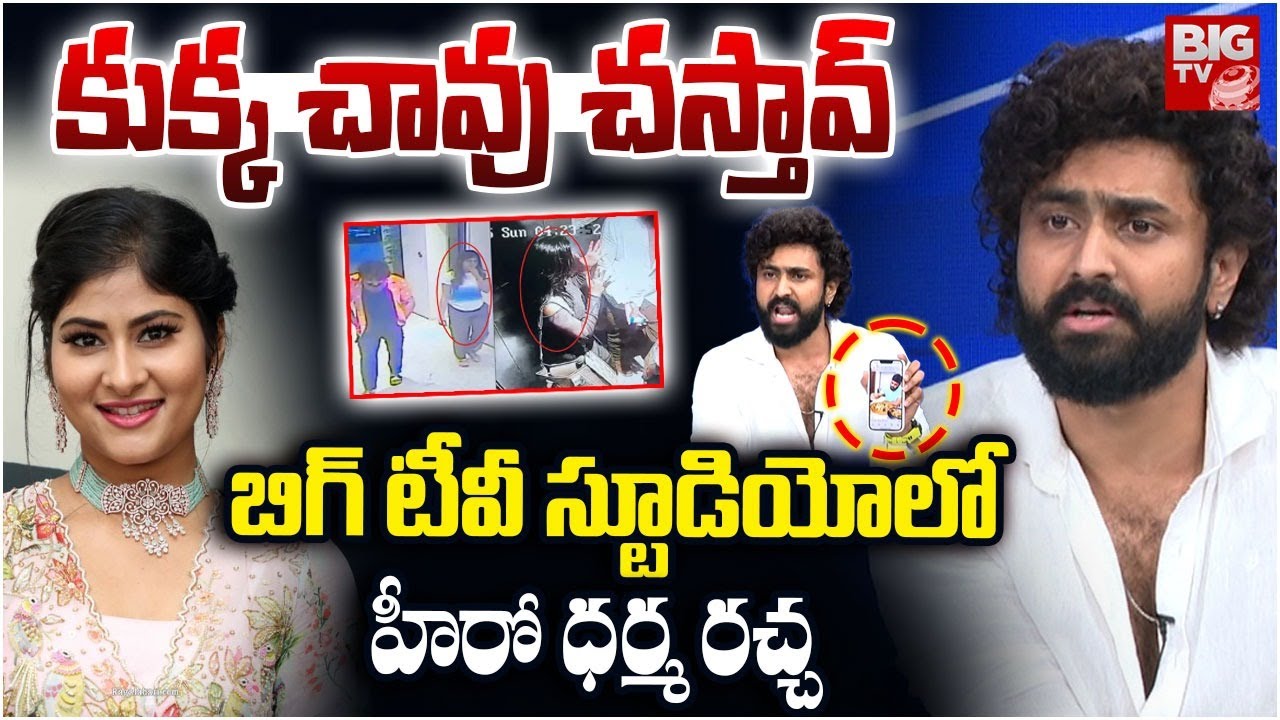 Hero Darma MAhesh About Gowthami Chowdari | బిగ్ టీవీ స్టూడియోలో హీరో ధర్మ రచ్చ | BIG TV
