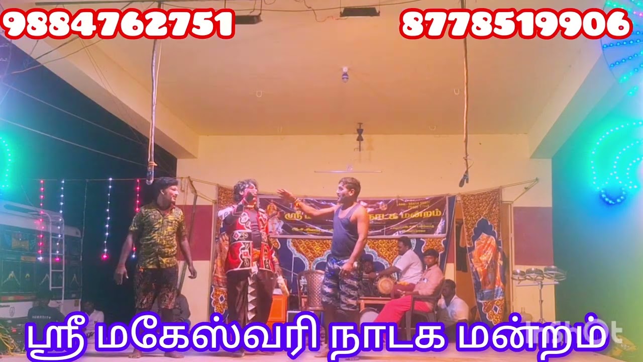 ஶ்ரீ மகேஸ்வரி நாடக மன்றம் 9884762751/8778519906