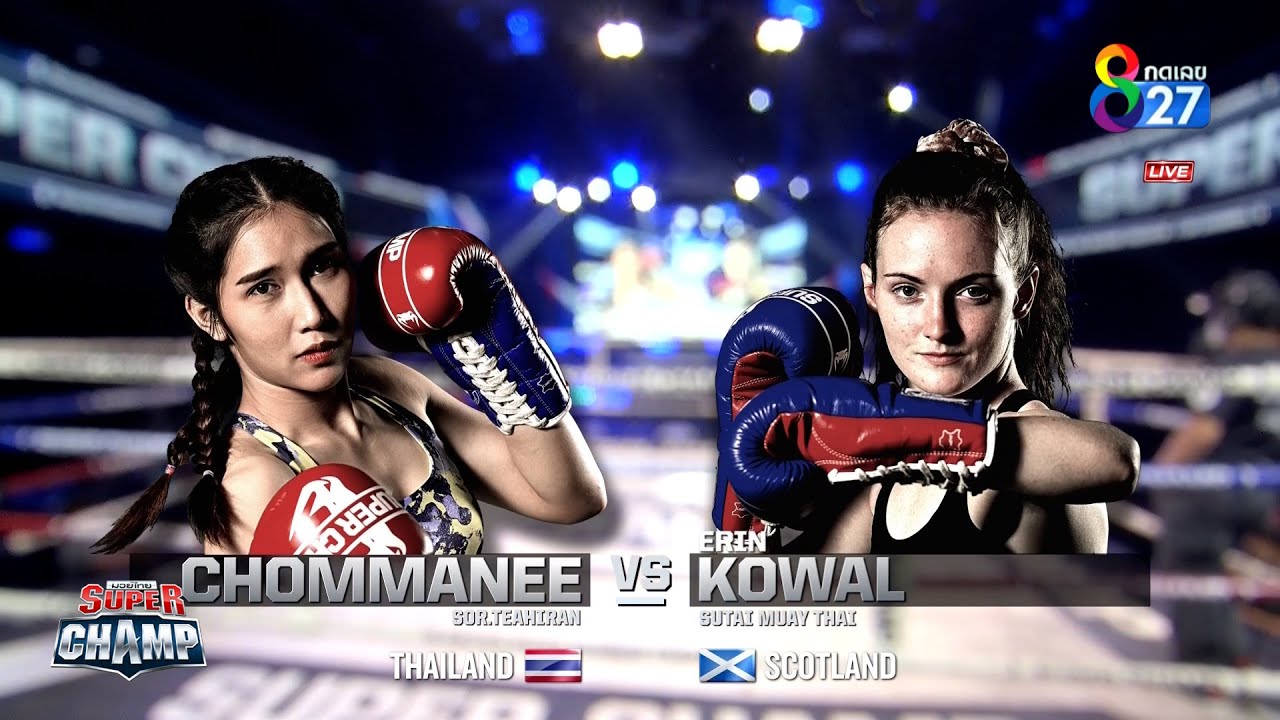 Muay Thai Super Champ | คู่ที่ 7 ชมมณี ส.เต๊ะหิรัญ VS เอริน โควาล | 13/12/63