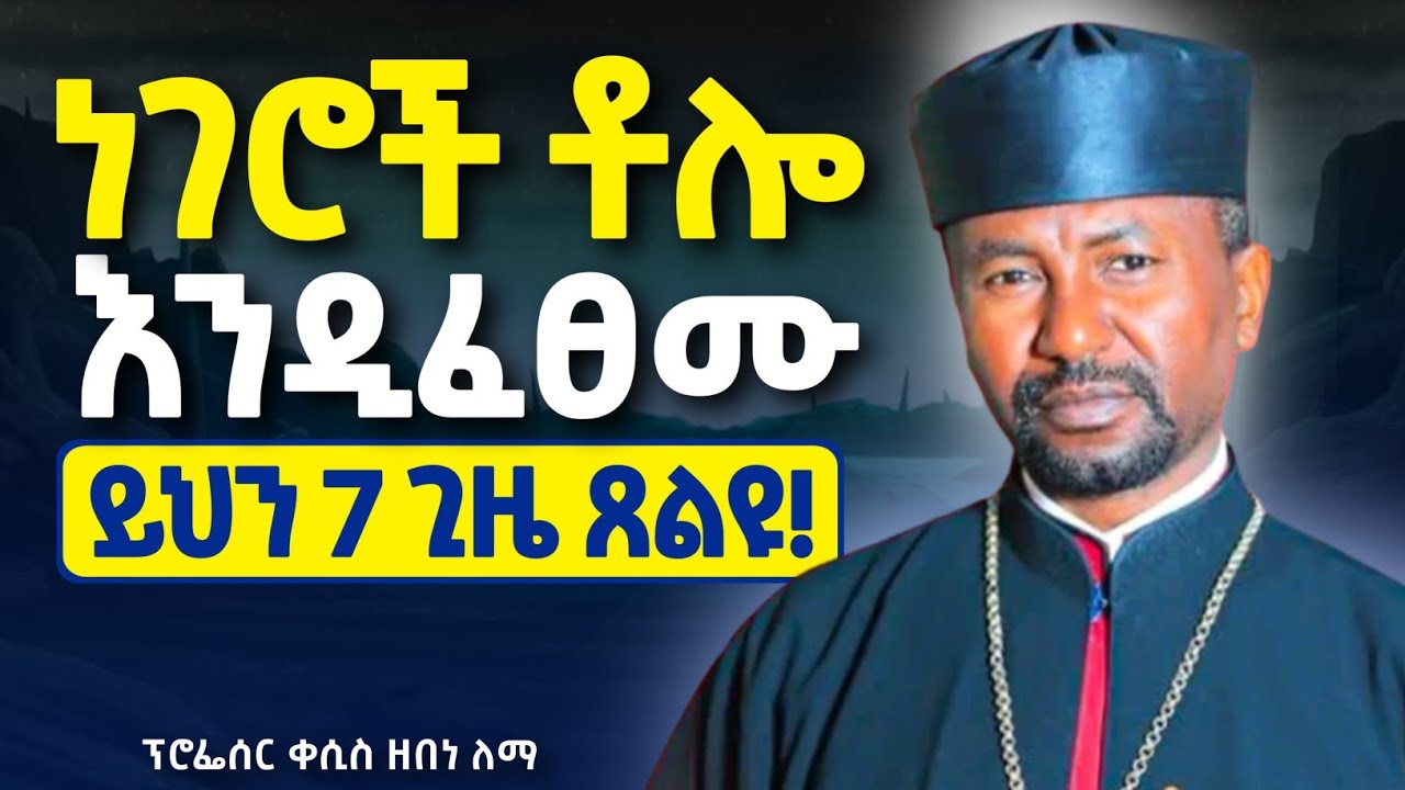 ይህን መዝሙረ ዳዊት || 7 ጊዜ ከጸልያችሁ የማይፈታ ችግር የለም || ዘበነ ለማ ስብከት | Zebene Lema Sibket 2026