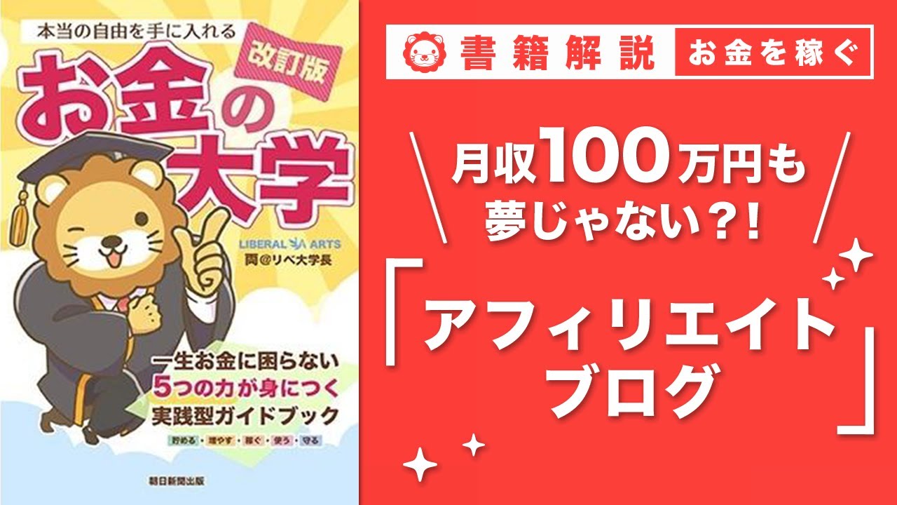 【お金の授業 47限目】おすすめの副業の紹介 その2 アフィリエイトブログ【改訂版 お金の大学 P249】