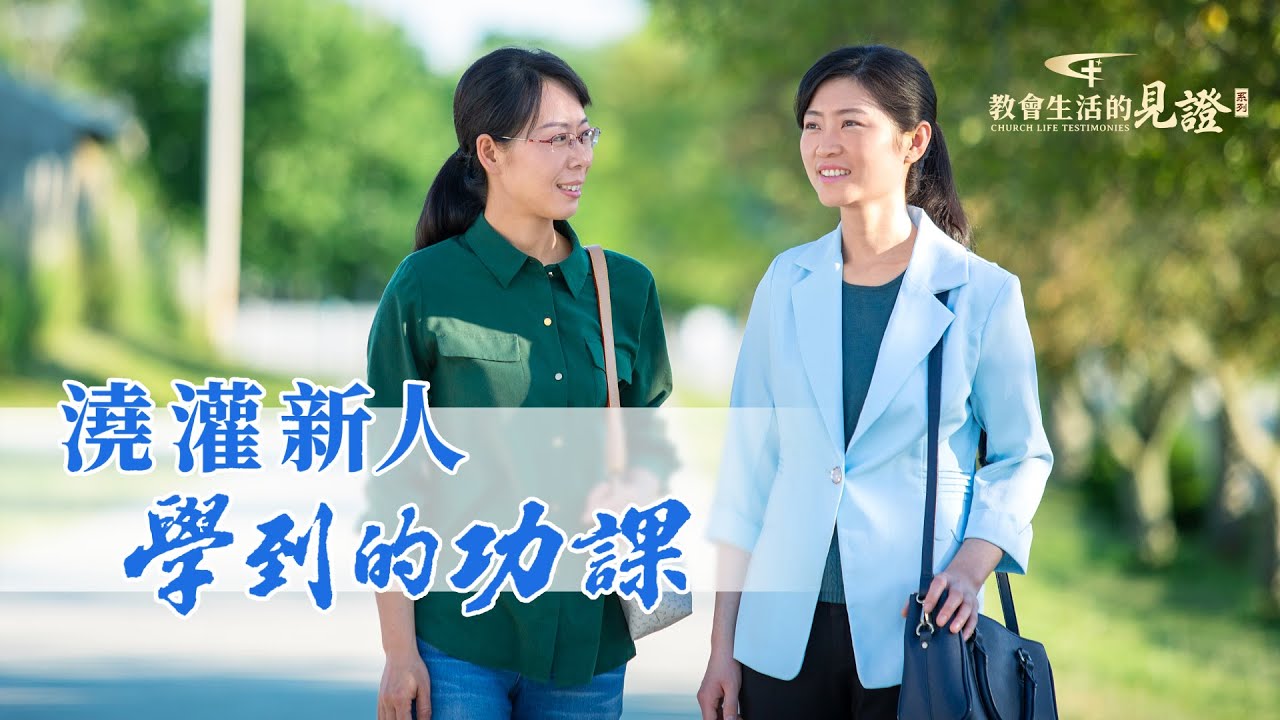 基督徒的經歷見證《澆灌新人學到的功課》