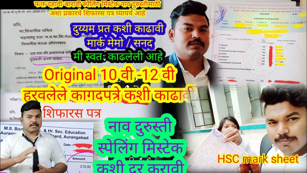 Original हरवलेली दहावी आणि बारावीचे डॉक्युमेंट कागदपत्रे कसे काढावे||10वी|12वी| स्पेलिंग मिस्टेक|