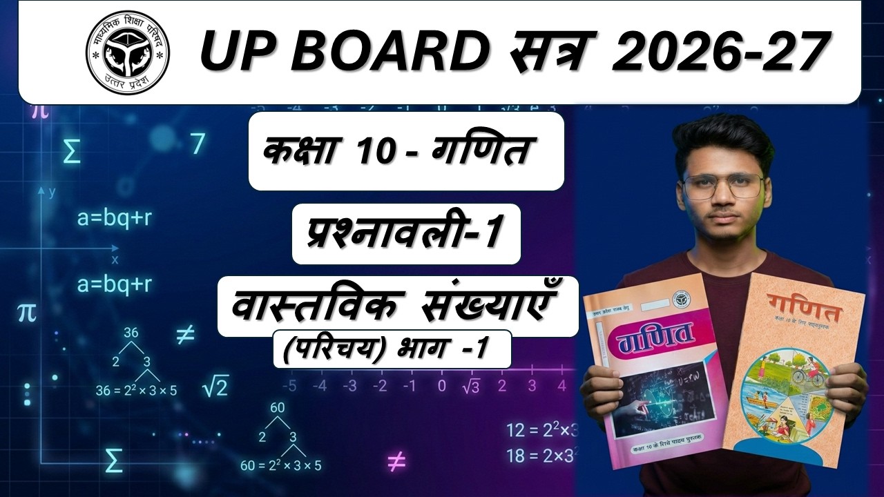 L-1, परिचय , प्रश्नावली-1, वास्तविक संख्याएँ | Up Board Class-10th Maths | Session 2026-27