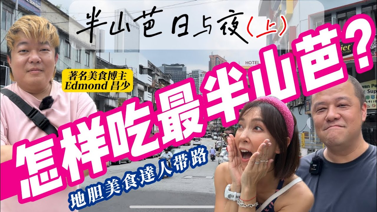 【半山芭日與夜 (日) 】昌少帶路Pudu Walking+Food Tour