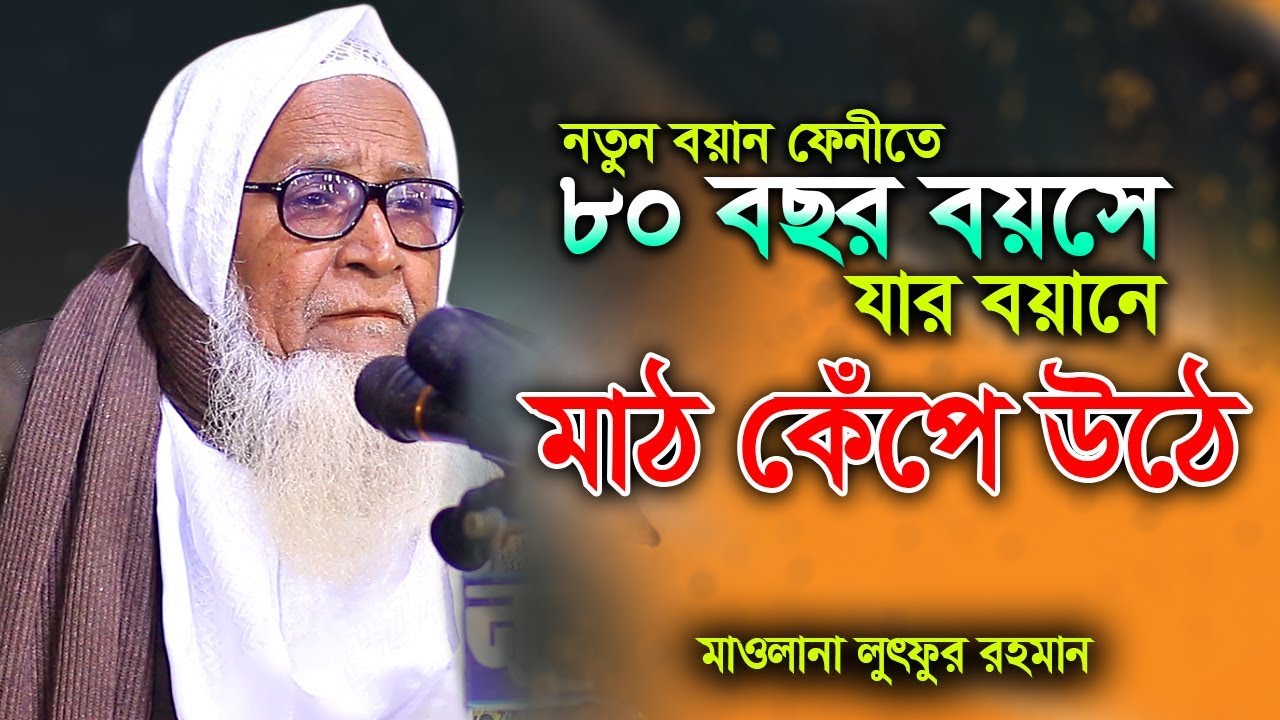 ৮০ বছর বয়সে যার বয়ানে মাট কেঁপে ওঠে  I মাওলানা লুৎফুর রহমানের ওয়াজ