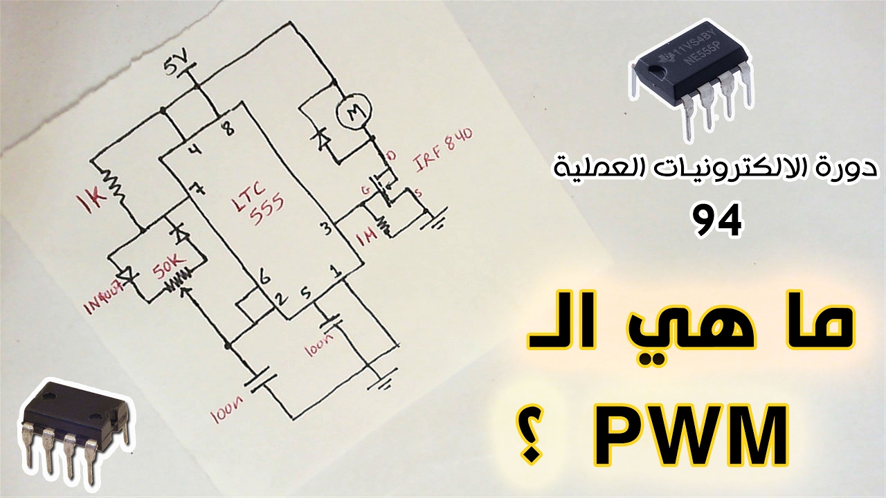 دورة الالكترونيات العملية :: 94- ما هي PWM  وكيف نولدها بـالمؤقت 555