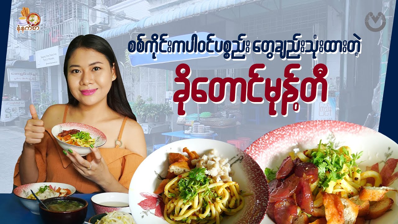 စစ်ကိုင်းကပါဝင်ပစ္စည်းတွေချည်းသုံးထားတဲ့ ခိုတောင်မုန့်တီ