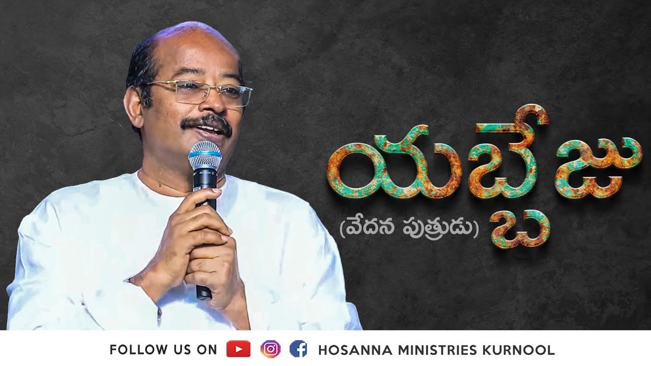 యబ్బేజు (వేదన పుత్రుడు) || Hosanna Ministries Pas.Freddy Paul anna Message
