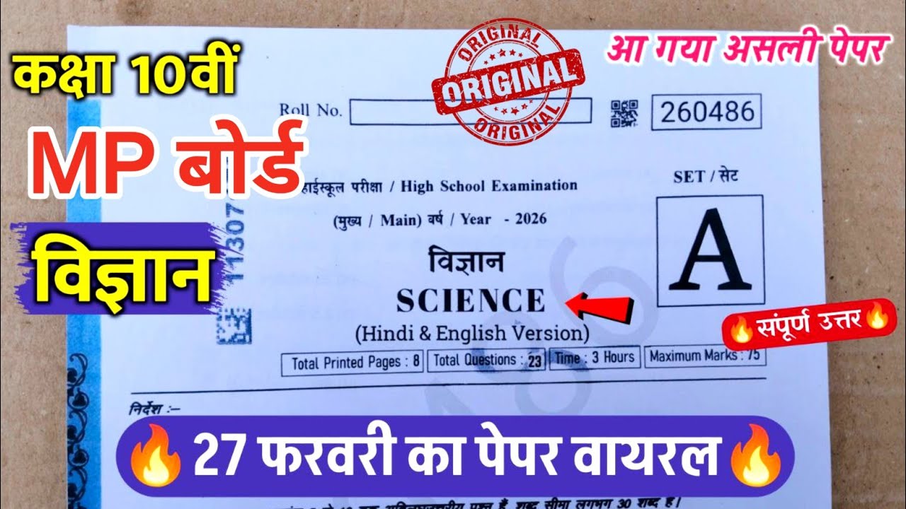 🥳कक्षा 10वीं विज्ञान वार्षिक परीक्षा का असली पेपर वायरल 2026||class 10th science varshik paper 2026