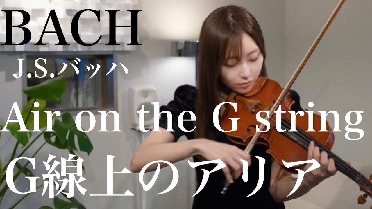 G線上のアリア(Air on the G String)/ バッハ(J.S.Bach)【AiVIOLIN】