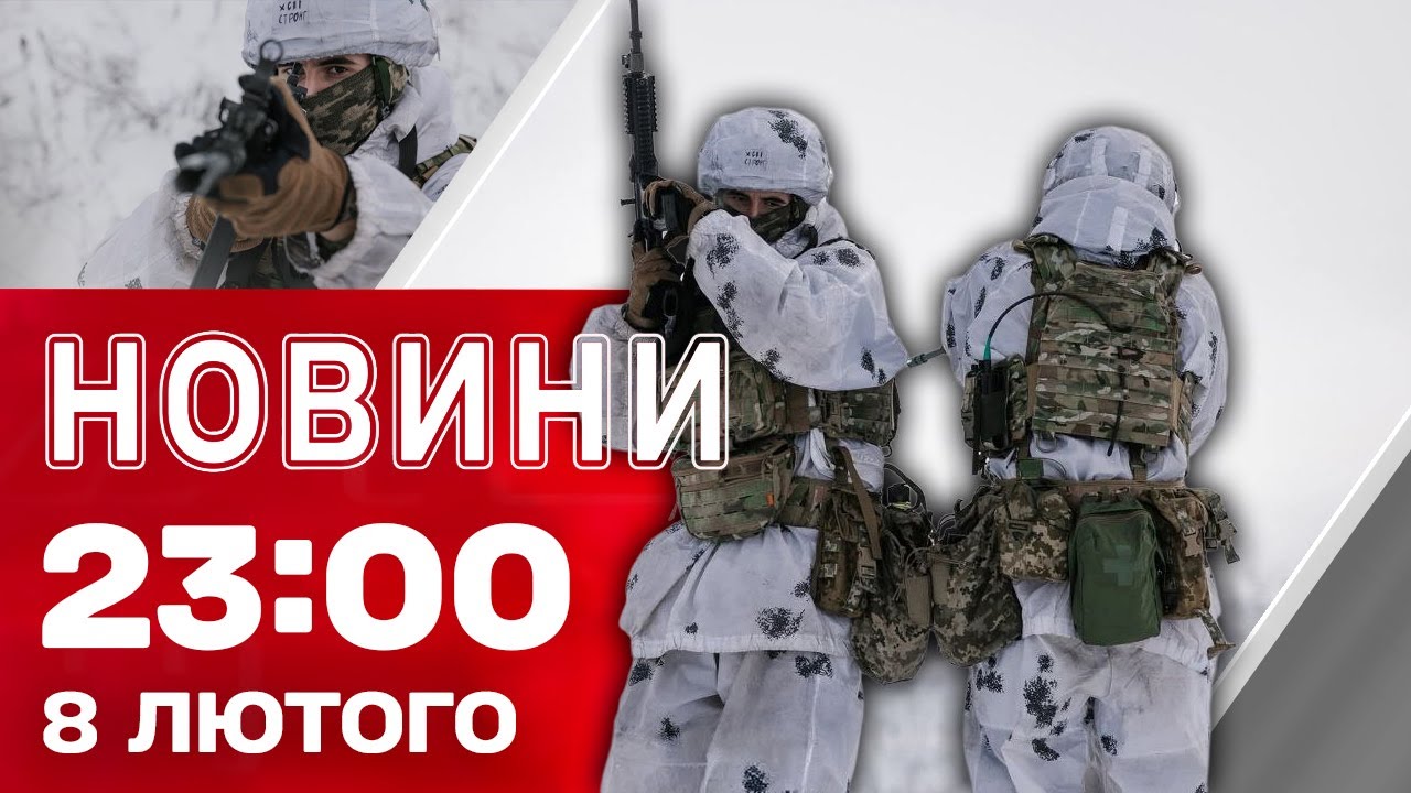 Новини 23:00 8 лютого. Окупанти поцілили в цивільне авто! Українські дрони вдарили по РФ