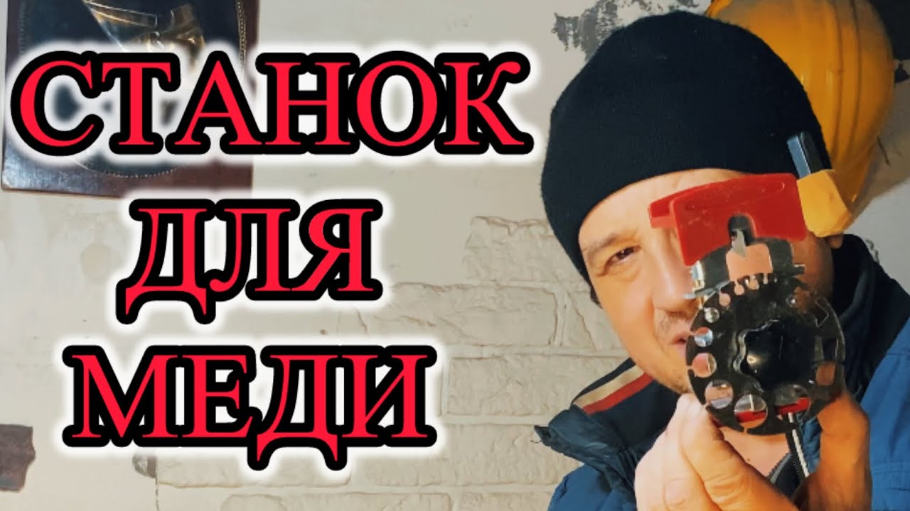 Чищу медь приспособлением и сдача пластика