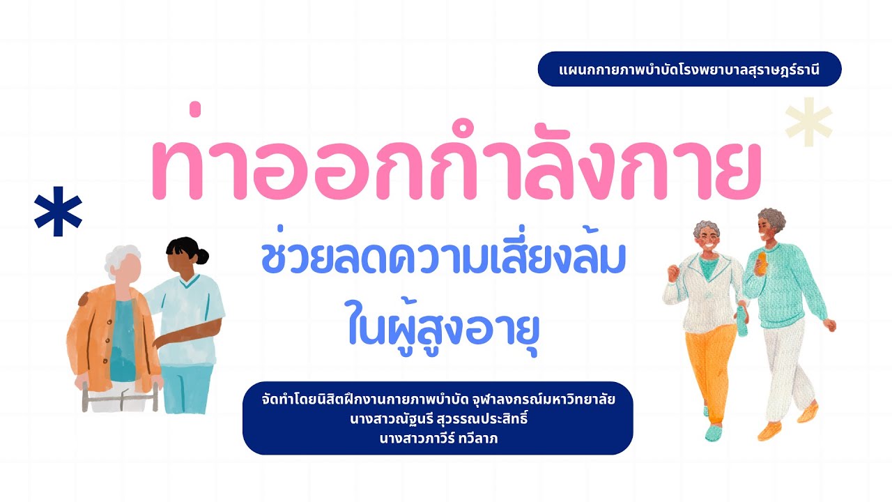 ท่าออกกำลังกายช่วยลดความเสี่ยงล้มในผู้สูงอายุ และท่าฝึกการหายใจเพื่อเพิ่มการเคลื่อนไหวของทรวงอก