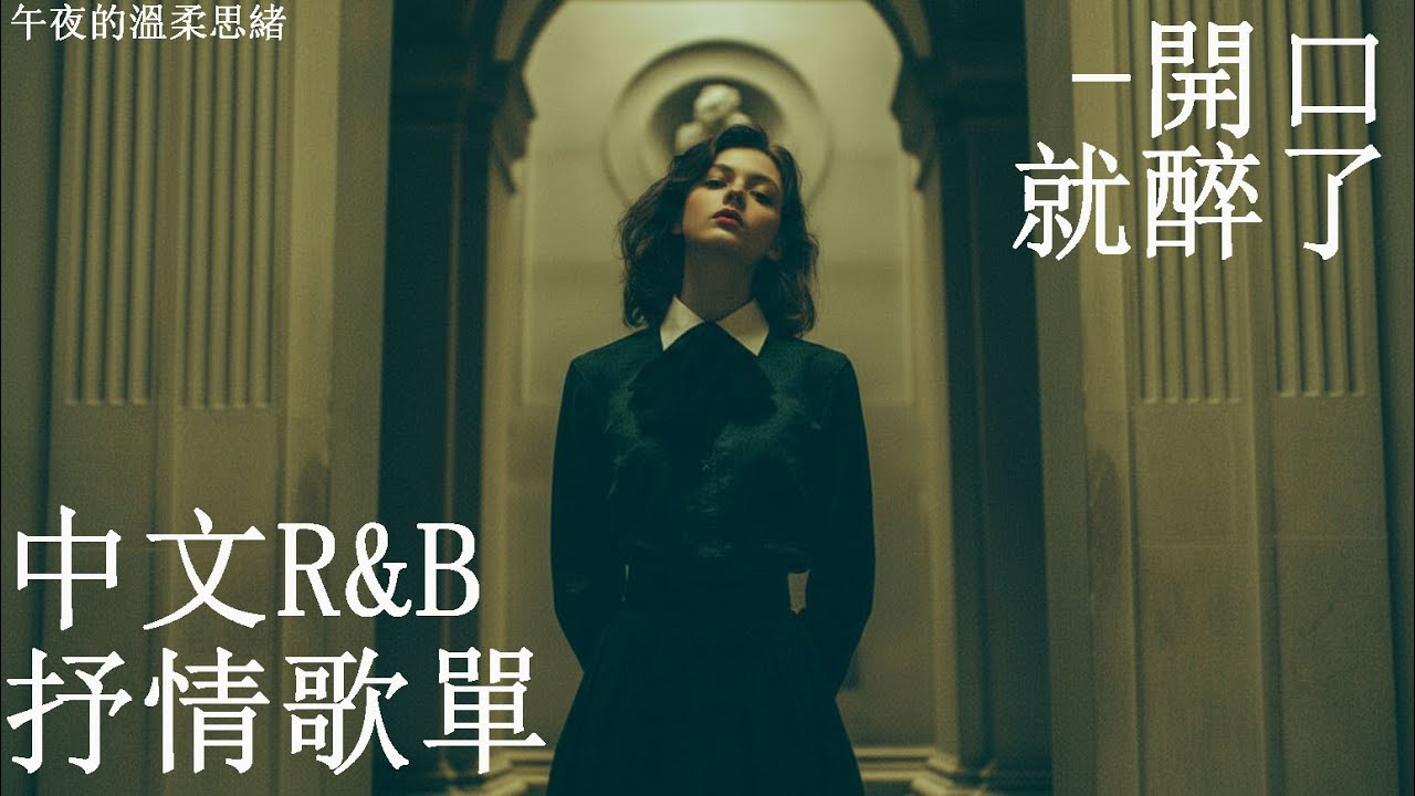 【中文R&B】讓思緒安靜一下吧 🌙 深夜感性R&B｜學習・工作・夜晚陪伴BGM #chill #抒情 #playlist