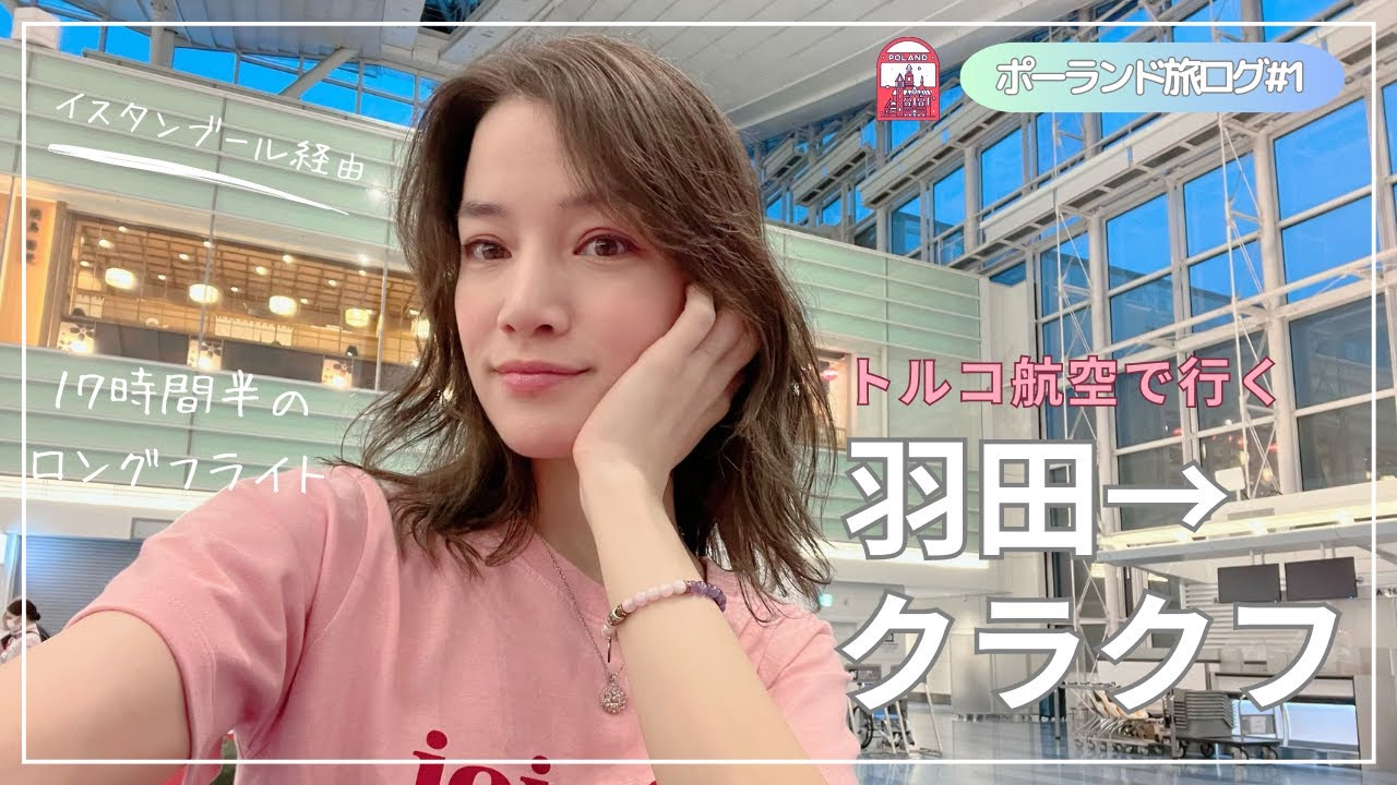【ポーランド旅#1】トルコ航空で行く羽田→クラクフ✈️ １７時間半のロングフライト頑張った✨