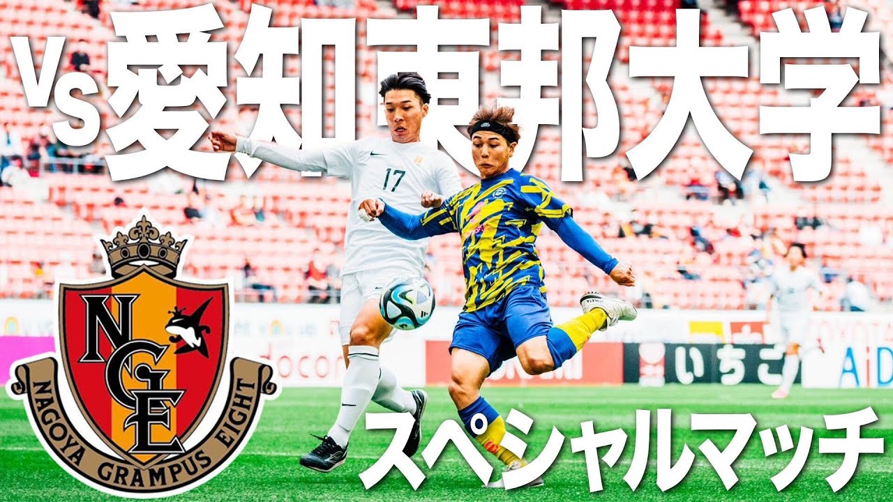 【vs愛知東邦大学】名古屋グランパスコラボ スペシャルマッチ。WINNER’Sメンバーが憧れの豊田スタジアムのピッチに立つ！！