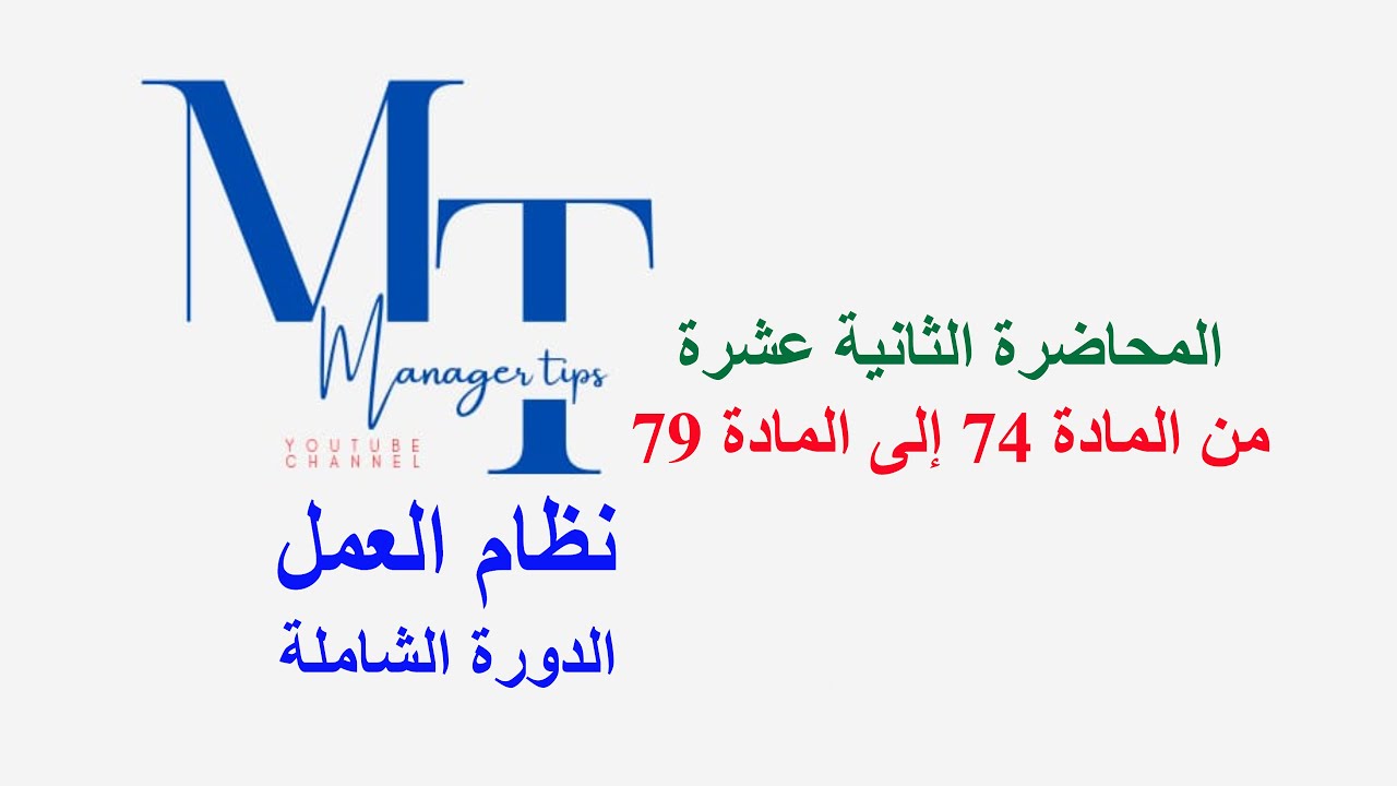 تفاصيل نظام العمل السعودي - المحاضرة الثانية عشرة من المادة 74 إلى المادة 79