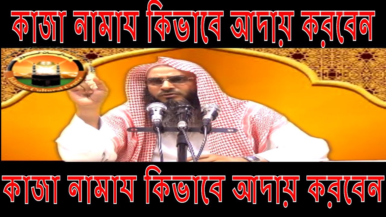 কাজা নামায আদায় করার নিয়ম ! শায়খ মতিউর রহমান মাদানী ! Sheikh Motiur Rahman Madani