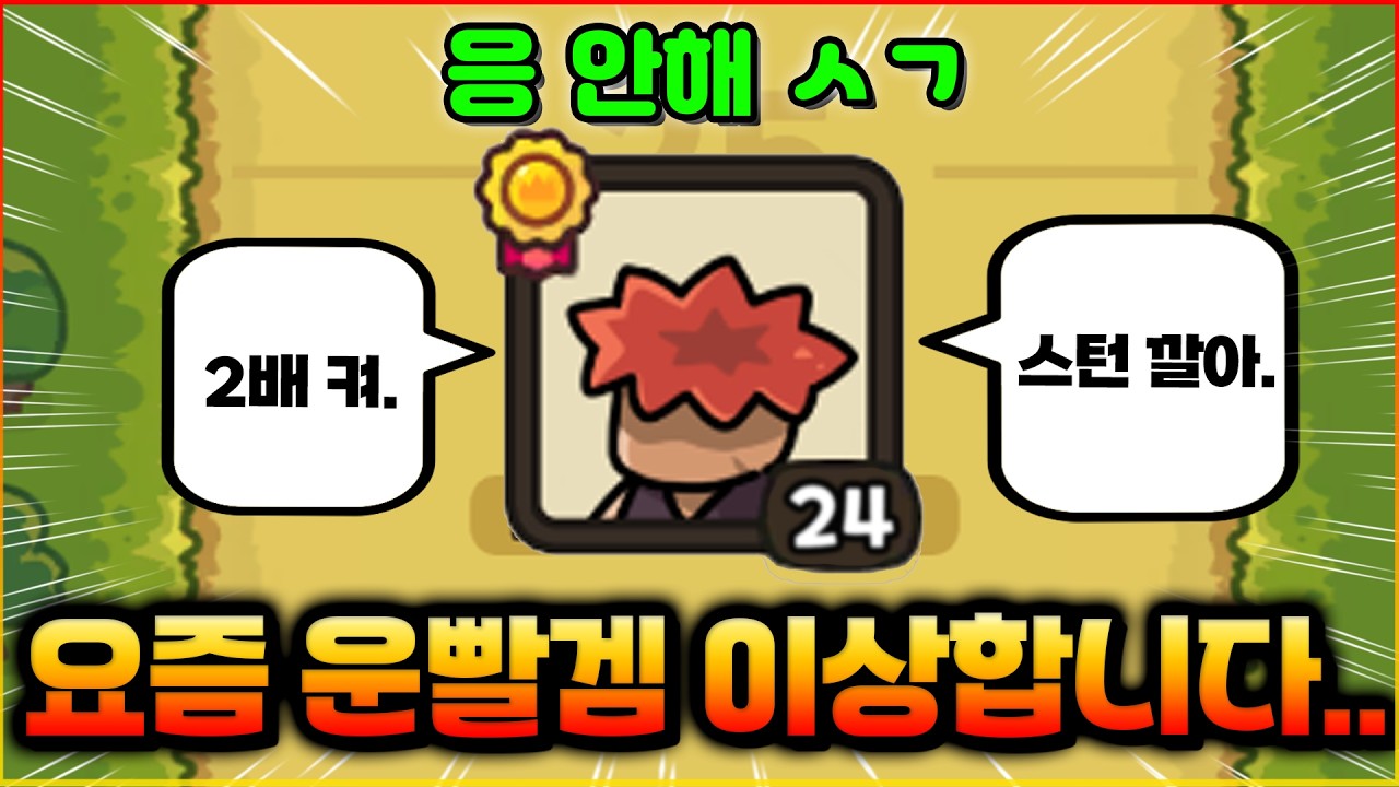 요즘 운빨겜 이상해졌습니다.. 이런 분들이 왜?!? (운빨존많겜)