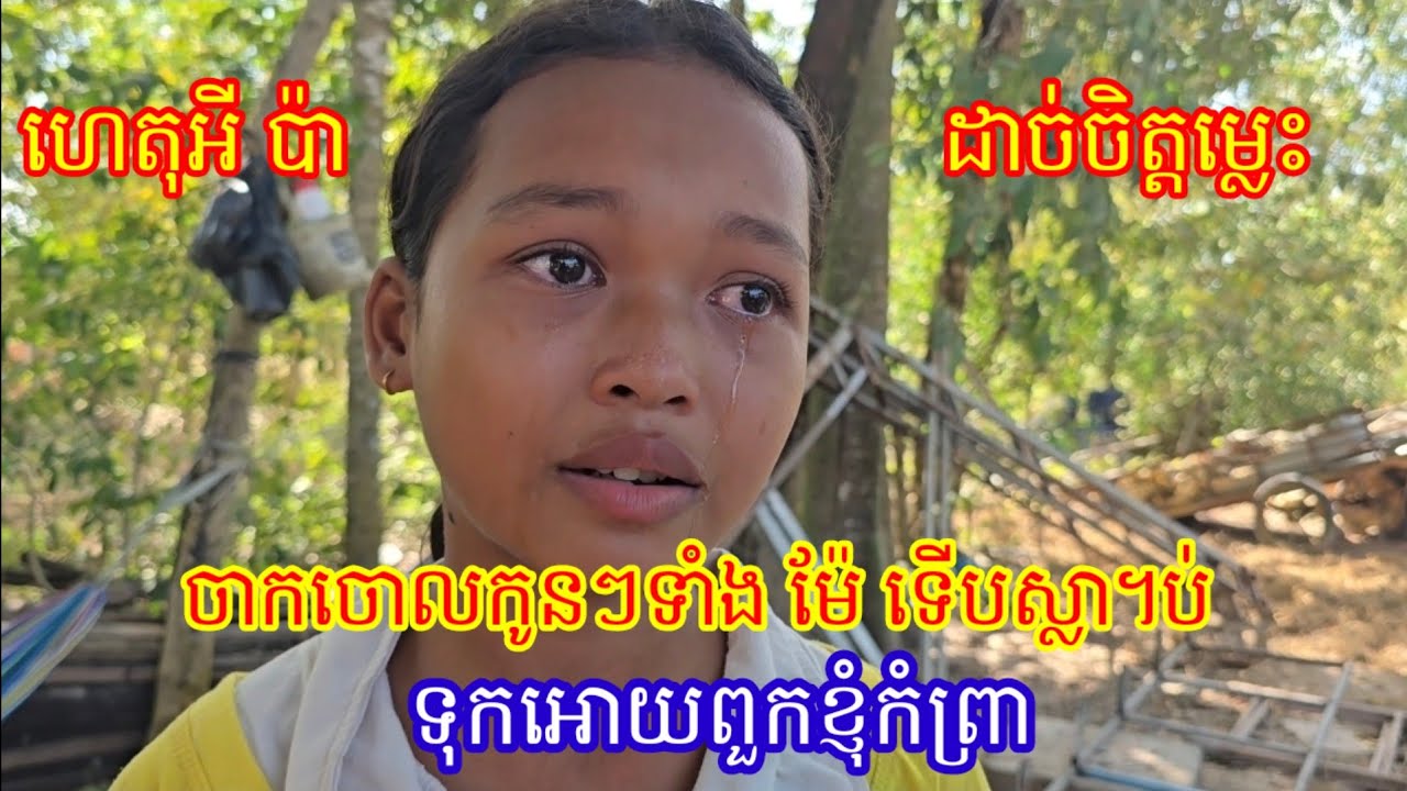 កូនខូចចិត្តណាស់ ហេតុអី ម៉ែ ឈឺធ្ងន់ ប៉ាមិនអើពើ ដល់ម៉ែដេកស្លា។ប់ ម្តេច ប៉ា រត់ចោលកូនៗអោយរស់នៅឯកា