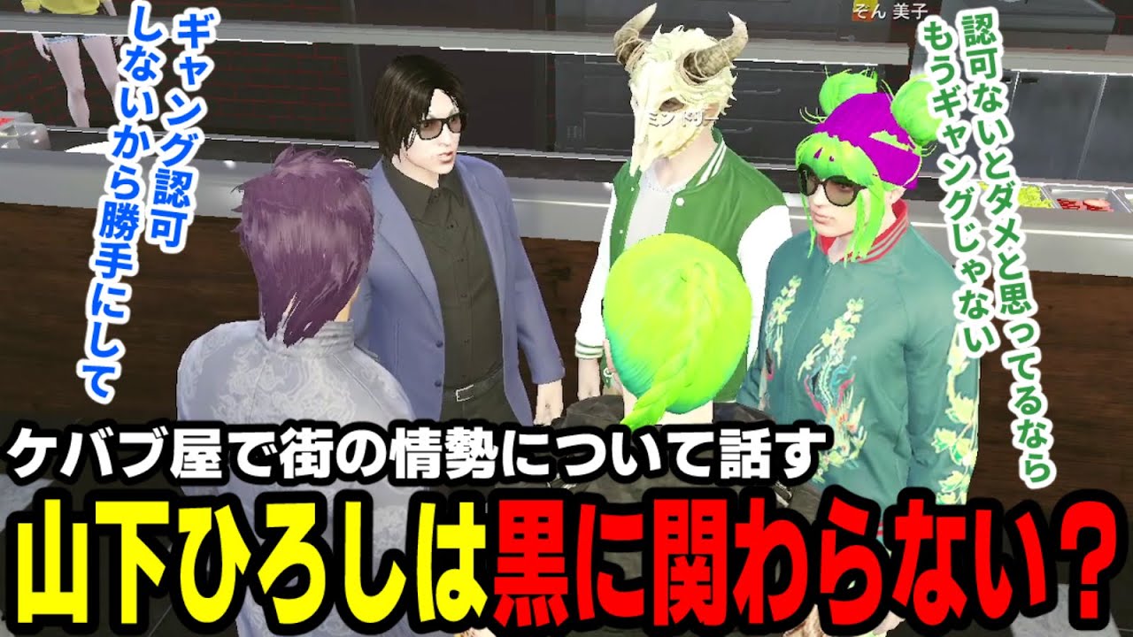 【#ストグラ】ケバブ屋で街の情勢について話す、山下ひろしは黒に関わらない？【滅論の1日/高橋滅論/山下ひろし/タラちゃん/ミンドリー/ぞん美子】
