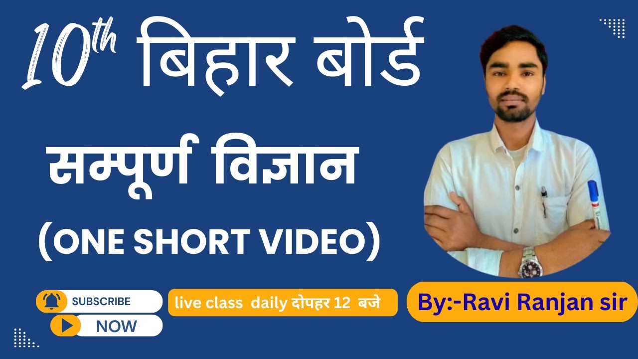 10th Science  Bihar Board || Exam-2026 vvi Question ||  #oneshorts #vviquestion #scienceclass10