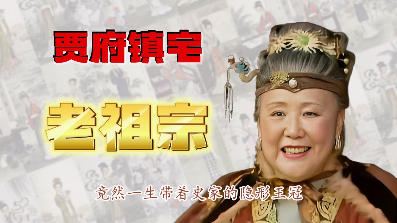 红楼梦贾母深度解读：史家硬核背景为何让她成贾府定海神针？偏爱林黛玉的真正原因
