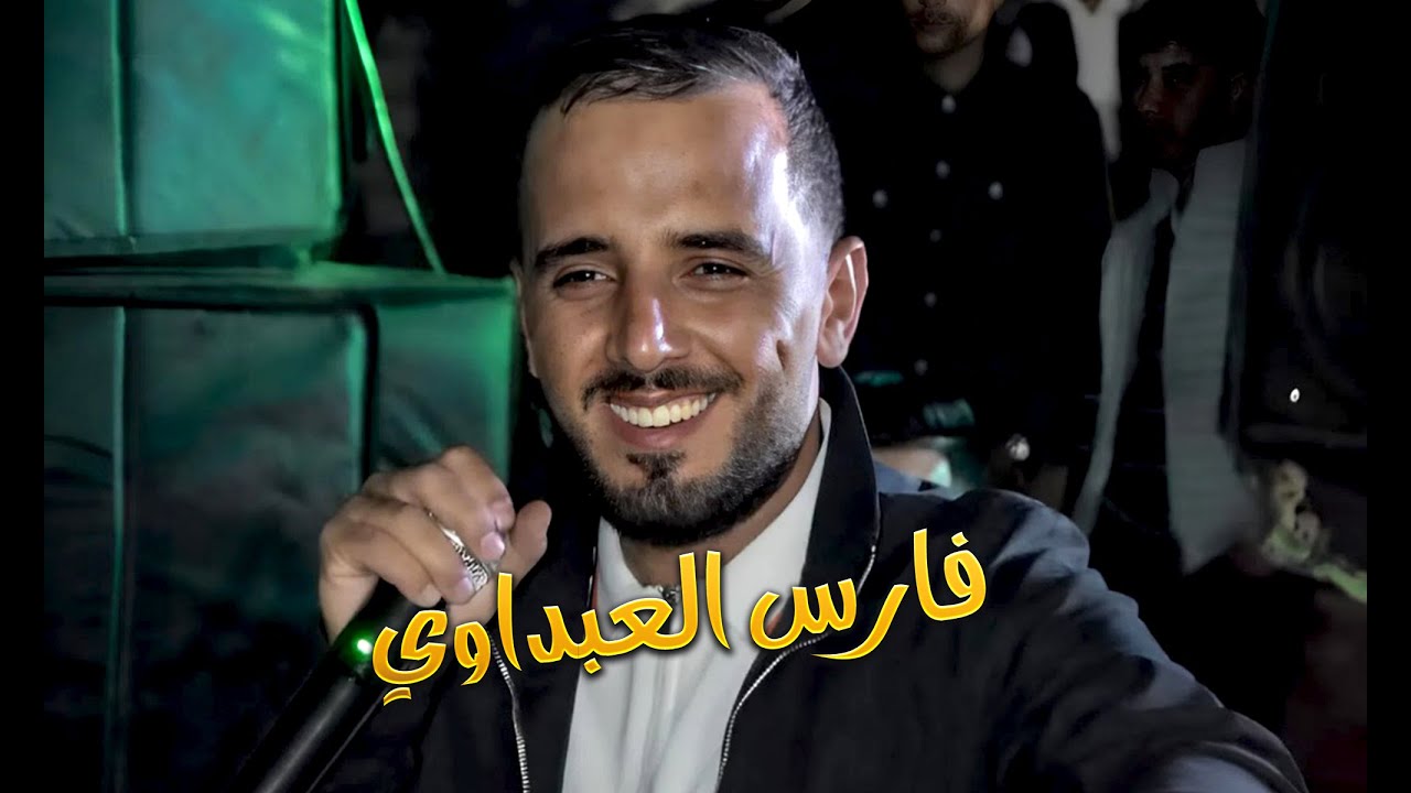 فارس العبداوي  زوج محنات - ولا لعوايدو - بعديني - لضرار هالضرار