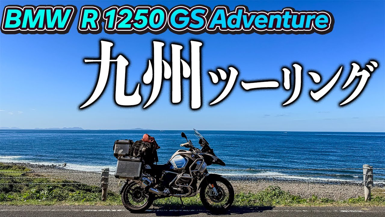 アドベンチャーバイクで行く！！九州ツーリング序章 〜BMW R 1250 GS Adventure〜【モトブログ】