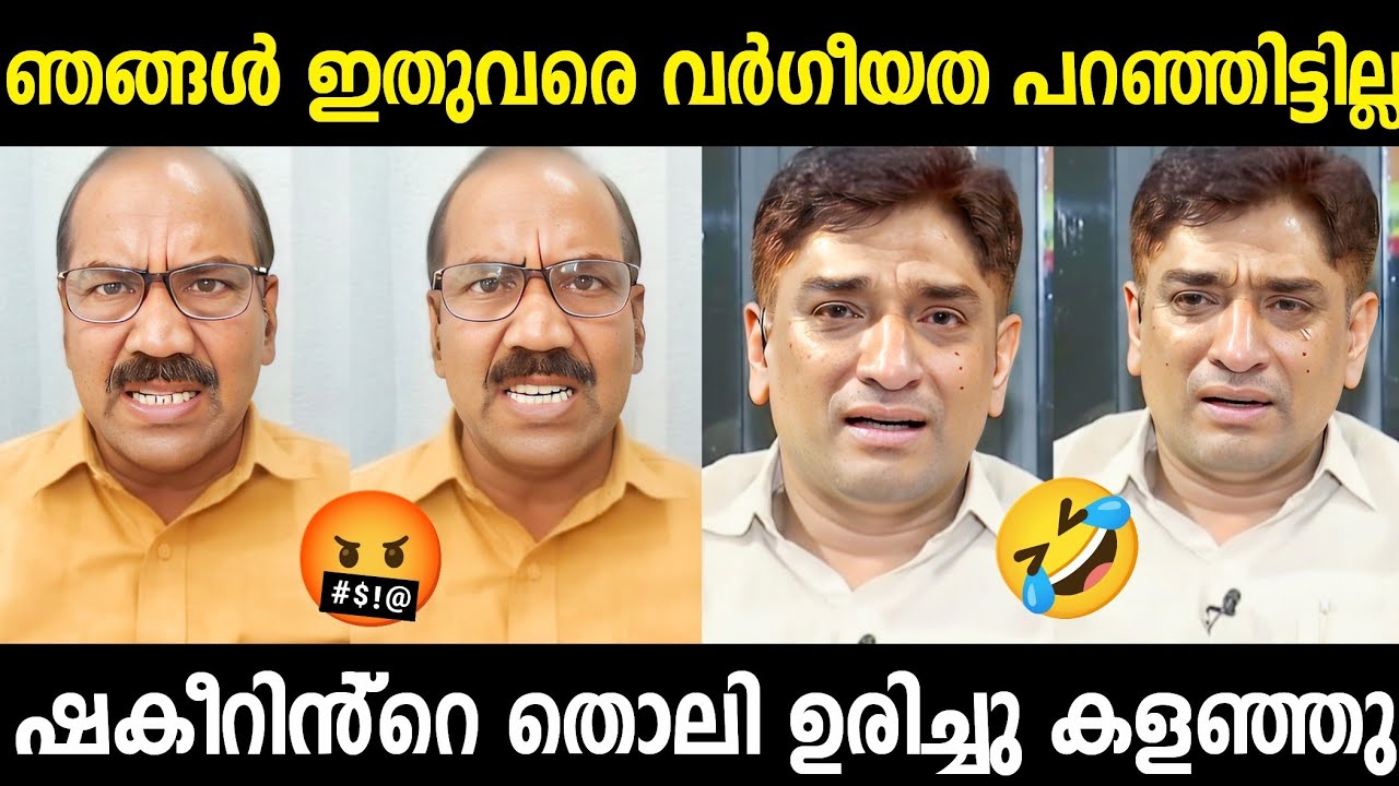 കൂടുതൽ മതേതരം കളിക്കാൻ നിക്കല്ലേ 🤬Shakeer Vs Jayachandran | Malayalam Political Trolls 