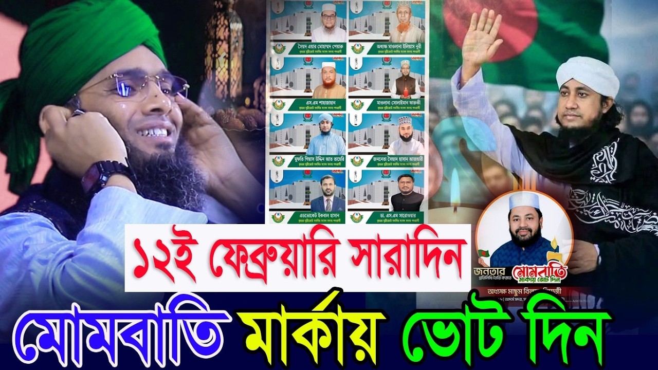১২ই ফেব্রুয়ারি সারাদিন মোমবাতি মার্কায় ভোট দিন।। গাজী সোলাইমান ক্বাদরী । Gazi Solaiman Qadri 2026