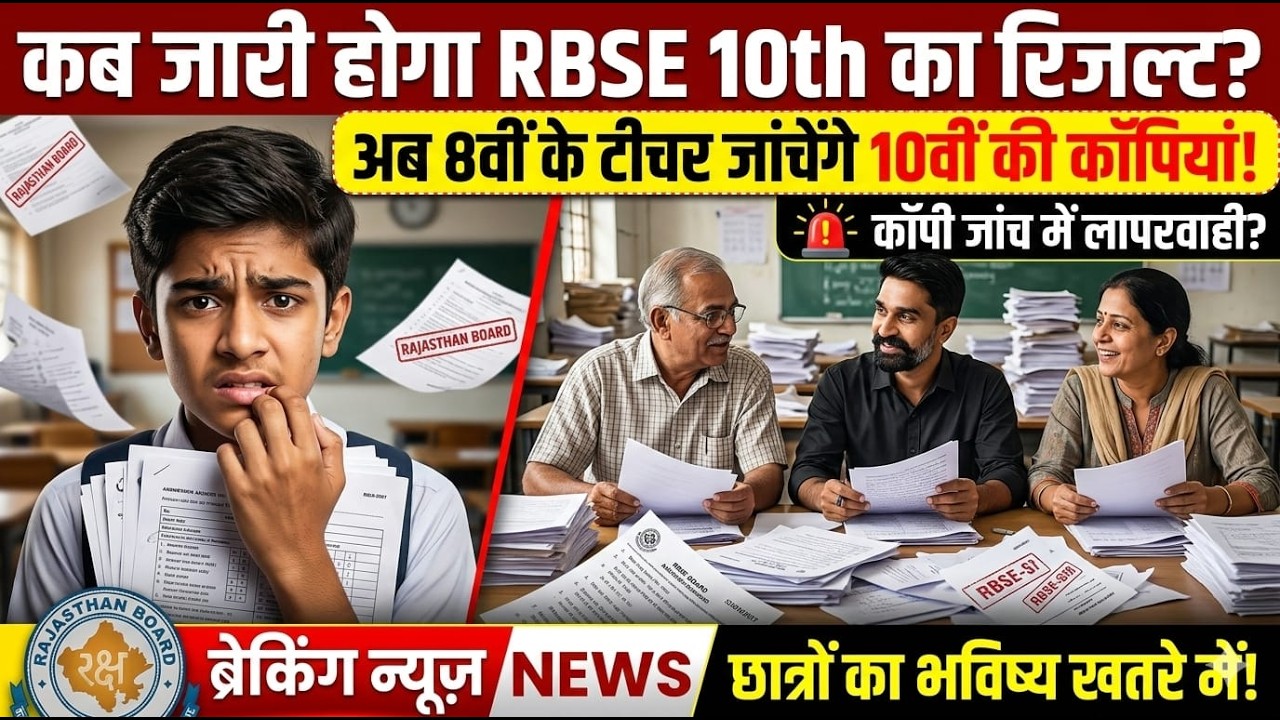 RBSE 10th Result 2026 कब आएगा? | 8वीं के टीचर जांचेंगे 10वीं की कॉपियां? Breaking News