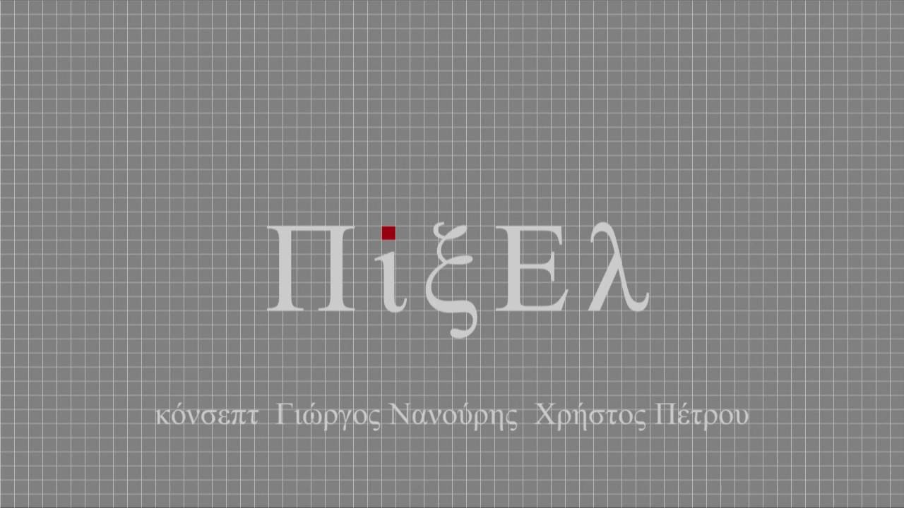 σημα ΠιξΕλ
