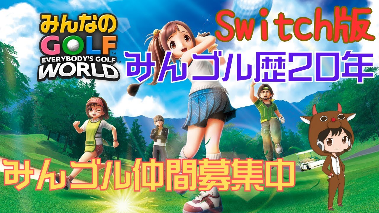 【みんゴルワールド(Switch版)#20】みんなで遊ぼう～