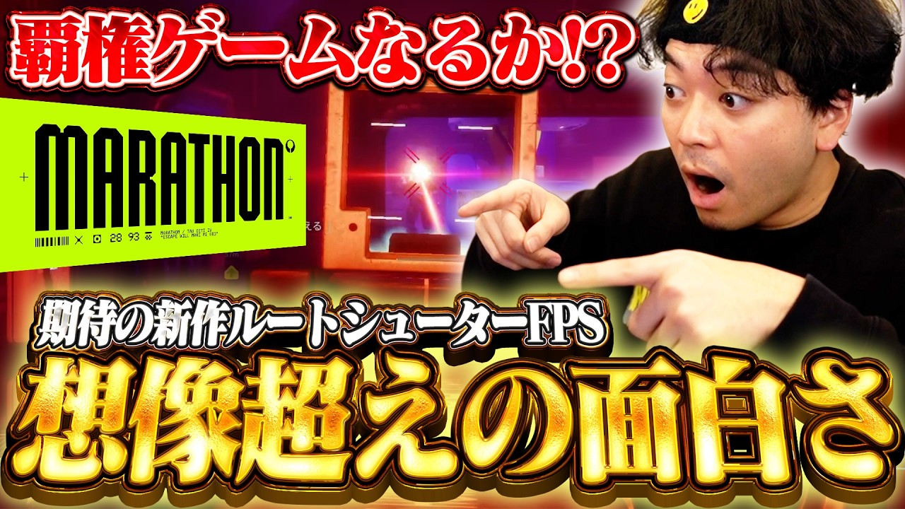 【新作】超話題の新作FPS『Marathon』が想像を超える面白さだったんだが【マラソン/Marathon】
